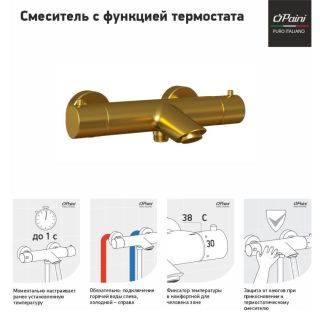 Смеситель для ванны Paini Cox 78PJ111TH с термостатом матовое золото