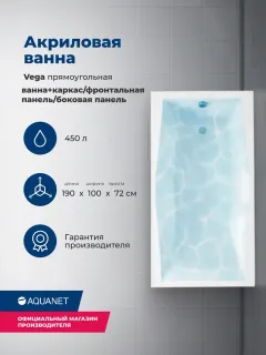 Акриловая ванна Aquanet Vega 347895 190x100 см с каркасом с фронтальной и боковой панелями