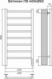Ватикан П8 400х850 Электро (quick touch) Полотенцесушитель TERMINUS
