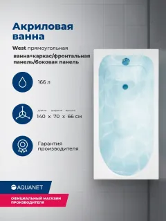 Акриловая ванна Aquanet West 347899 140x70 см с каркасом с боковой и фронтальной панелями