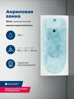 Акриловая ванна Aquanet West 347178 160x70 см с каркасом и фронтальной панелью