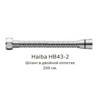 Шланг в двойной оплетке Haiba HB43-2 200см хром