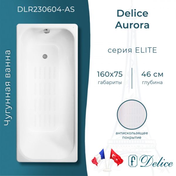 Ванна чугунная Delice Aurora DLR230604-AS 160x75 с антискользящим покрытием