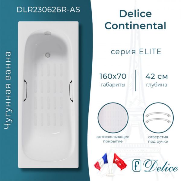 Ванна чугунная Delice Continental DLR230626R-AS 160х70 с отверстиями под ручки и антискользящим покрытием