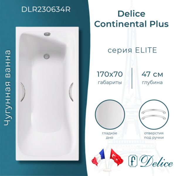 Ванна чугунная Delice Continental PLUS DLR230634R с отверстиями под ручки 170х70 см
