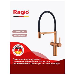 Смеситель для кухни Raglo R20.63.33 с подключением фильтра матовая медь