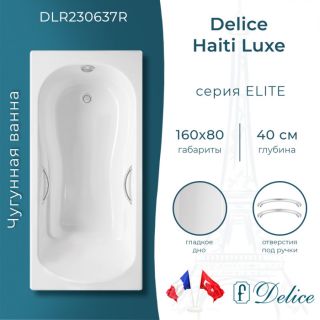 Ванна чугунная Delice Haiti Luxe DLR230637R 160х80 с отверстиями под ручки