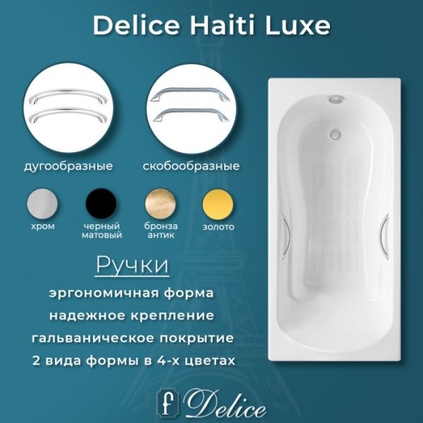 Ванна чугунная Delice Haiti Luxe DLR230639R-AS 180х80 с отверстиями под ручки и антискользящим покрытием