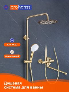 Душевая стойка Prohanss P31.24.03 золотой сатин