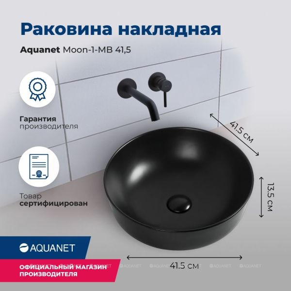 Раковина накладная Aquanet Moon-1-MB 245827 42 см чёрный матовый