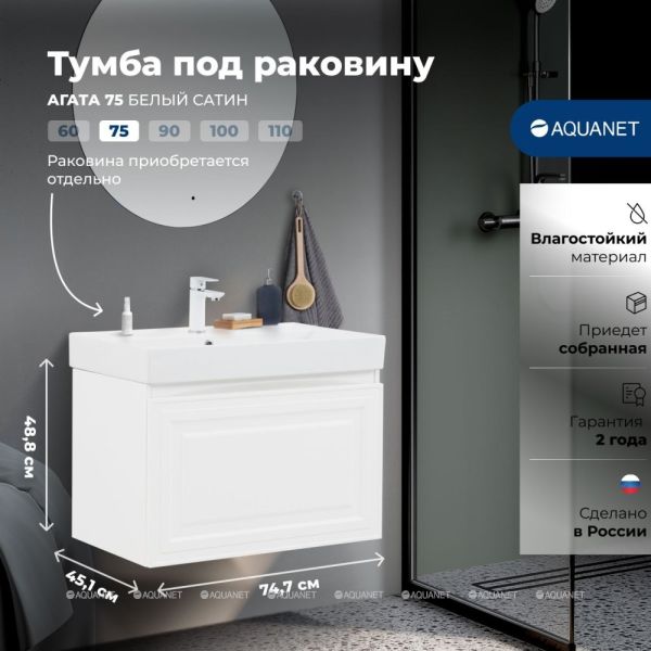 Тумба под раковину Aquanet Агата 345481 75 см белый сатин
