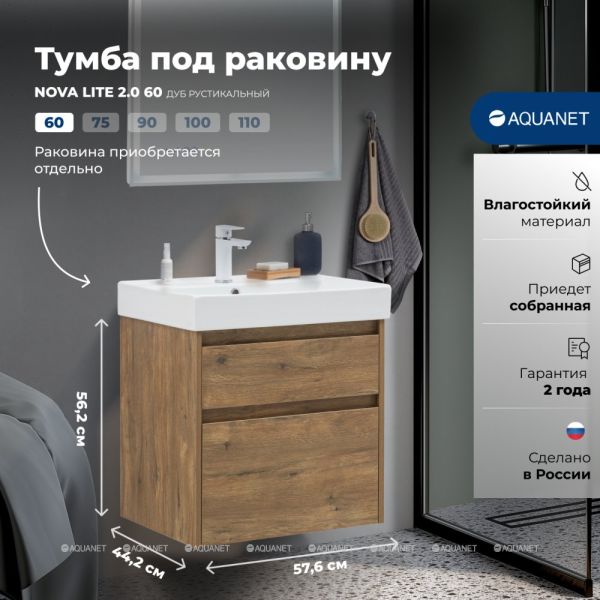 Тумба под раковину Aquanet Nova Lite 2.0 346315 60 см дуб рустикальный