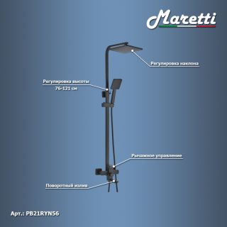 Душевая система Maretti Project Black PB21RYN56, черный
